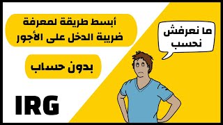 أبسط طريقة لمعرفة ضريبة الدخل لجميع الأجور IRG تنبيه⛔ إقرأ وصف الفيديو [upl. by Fonville]