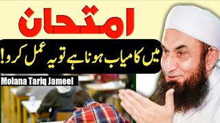 Wazifa for Exam Success  Imtihan Mein Kamyabi Ka wazifa  Molana Tariq Jameel [upl. by Sixele]