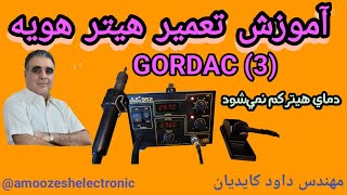 آموزش تعمیر هیتر هویهGORDAK 3 [upl. by Siari]