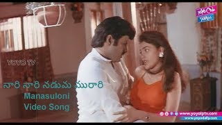 Manasuloni Video Song  Nari Nari Naduma Murari Songs  Balakrishna  YOYO Cine Talkies [upl. by Acirrej49]