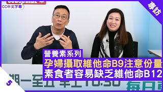 孕婦攝取維他命B9注意份量 素食者容易缺乏維他命B12  鄭丹瑞《健康旦》英國註冊營養師 陳玉儀 營養素系列 Part 5 CC中文字幕 [upl. by Arraik614]