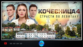 Кочевница 4 сезон Серая Мышка 2024 Детектив Все серии Full HD [upl. by Atirahs240]