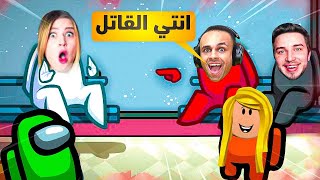 Among usمن هو القاتل مع اصدقائي اليوتيوبرز 😂🔪  اسهل طريقة للفوز تحقيقات رهيبة 👀 [upl. by Gualterio]