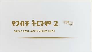 የጋብቻ ትርጉም ክፍል 2 ዲን አሸናፊ መኮንን Yegabecha teregume part 2 Deacon Ashenafi Mekonnen [upl. by Jairia605]