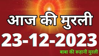 Aaj ki Murli  23 December 2023 आज की मुरली 23122023  Daily Murli  Today murli  aaj ki murali [upl. by Lovett]