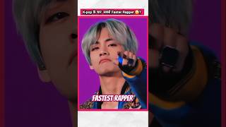 Top 4 Faster Rapper in Kpop Industry 😲🌟  kpopfactmedia bts rap [upl. by Ekaj442]