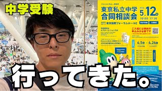 【中学受験】512Discover 私立一貫教育 東京私立中学合同相談会に行ってきました。どんなことを準備していけばいいのでしょうか？今後の参考にしてください。【合同説明会】 [upl. by Yzdnil]