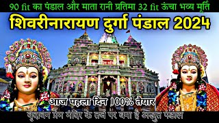 Shivrinarayan Durga Pandal 2024 माता रानी का अद्भुत दर्शन पहला दिन Shivrinarayan Navratri mela 2024 [upl. by Asoral186]