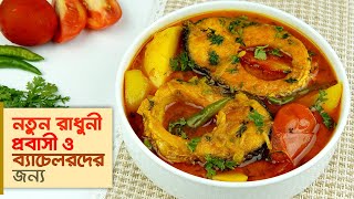 মাছ রান্নার রেসিপি • যে কোন মাছ রান্না করা সিক্রেট টিপসসহ  Fish Curry Recipe [upl. by Balf]