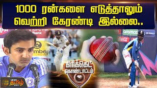 1000 ரன்களை எடுத்தாலும் வெற்றி கேரண்டி இல்லைGautam Gambhir  Cricket Kondattam [upl. by Reichel33]