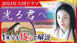 【最速予習】『源氏物語』執筆以外何をした人？紫式部の生涯を15分解説 大河ドラマ 光る君へ [upl. by Noelani]