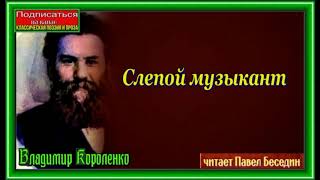 Слепой музыкант Владимир Короленко  Аудиокнига  читает Павел Беседин [upl. by Seidler]