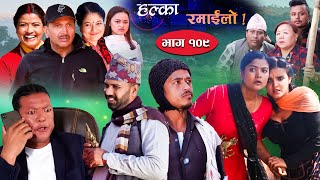 Halka Ramailo  Episode 109  12 December  2021  Balchhi Dhurbe Raju Master  Nepali Comedy [upl. by Alemap266]