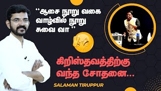 இப்படிப்பட்டவர்களால் கிறிஸ்தவம் நன்மதிப்பை இழந்துவருகிறது  சாலமன் திருப்பூர் [upl. by Venetia]