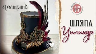 Как сделать шляпу цилиндр в стиле steampunk DIY [upl. by Haya]