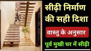 sirigharvastu  purv Mukhi ghar mein Sidhi ki Disha  वास्तु के अनुसार सीढ़ी निर्माण की दिशा। [upl. by Normie254]