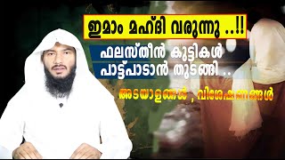 ഇമാം മഹ്ദി വരുന്നു ഫലസ്തീൻ കുട്ടികൾ പാട്ട്പാടാൻ തുടങ്ങി അടയാളങ്ങൾ  വിശേഷണങ്ങൾ  Rafeeq salafi [upl. by Jillane]