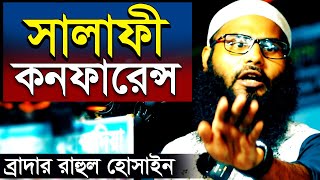 সালাফী কনফারেন্স  ব্রাদার রাহুল হোসেন রুহুল আমিন  salafi conference br rahul hossain ruhul amin [upl. by Inami]