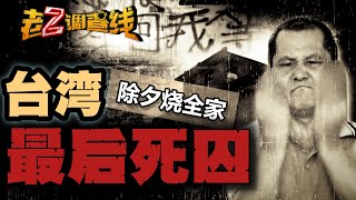 忤恶台湾法院认证quot史上最恶杀人犯quot 他犯下什么滔天大罪 OZTaiwan [upl. by Kordula714]