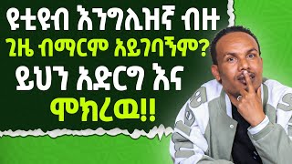 እንግሊዝኛ እምቢ ላላችሁ ይህን አድርጉTo learn English fasterdo this [upl. by Giffard847]