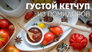 Густой КЕТЧУП на зиму🍴СУПЕРСКИЙ Домашний Кетчуп  Томатный Соус для любого блюда [upl. by Shere]