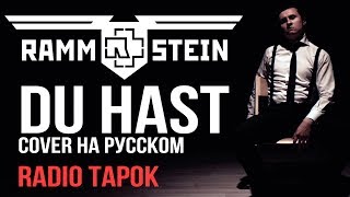 Rammstein  Du Hast cover by RADIO TAPOK на русском [upl. by Macknair]