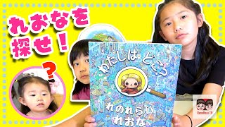 【絵本】れおなを探せ！オリジナルの「さがす絵本」を作ってみた！【1512】 [upl. by Hackney]