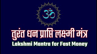 तुरंत धन प्राप्ति लक्ष्मी मंत्र Lakshmi Mantra for Fast Money [upl. by Cecilla]