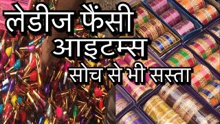 Wholesale market of ladies fancy items Sadar Bazar Delhi [upl. by Schaumberger]