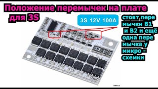 Плата bms подключение Плата BMS 100A схема подключения для 3S 4S 5S [upl. by Federico64]