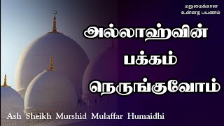 Ash Sheikh Murshid Mulaffar Humaidhi  Tamil bayan  Get Closer to Allah [upl. by Ahsert167]