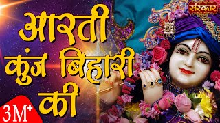 Aarti Kunj Bihari Ki  Bankey Bihari Mandir Vrindavan Aarti  Krishna Aarti  Sanskar TV [upl. by Atnwahsal]