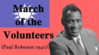 CNEN 義勇軍進行曲March of the Volunteers Paul Robeson version [upl. by Augie]