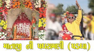 Mataji Ni Padharamani  Padgha Govindbhai Ahir Panama [upl. by Enniroc588]