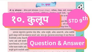 कुलूप स्वाधयाय  class 9 marathi chapter 10 kulup question answer Maharashtra board [upl. by Ahcas]