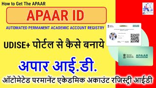 अपार ID कैसे बनाये  UDISE पोर्टल में जुड़ा एक नया ऑप्शन  STUDENT KI APAAR ID KAISE BANAYE [upl. by Attenohs]