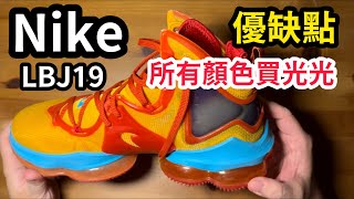 （分享）Nike LBJ19籃球鞋 小皇帝 雷霸龍 CP值 全氣墊 包覆 腳踝 安心 lebron james king james 皇帝的鞋 舊鞋 魅力不減 [upl. by Ttenrag]