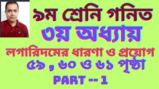 ৯ম শ্রেণি গণিত তৃতীয় অধ্যায় লগারিদমের ধারণা ও প্রয়োগ ২০২৪ । Class 9 Math Chapter 3  Part 1 [upl. by Oludoet]