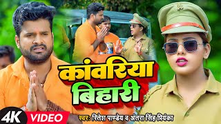 Video  कांवरिया बिहारी  Ritesh Pandey Antra Singh Priyanka  Bhojpuri Bol Bam Song [upl. by Baryram]