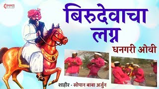 Birudevacha Lagna  Dhangari Ovi  कथा बिरुदेवाचा लग्न  Sopan Baba Arjun [upl. by Trah]