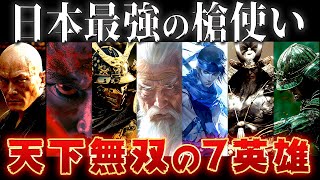 【ゆっくり解説】日本史上最強の七大槍使いを紹介！全員最強チートすぎる…… [upl. by Daenis]