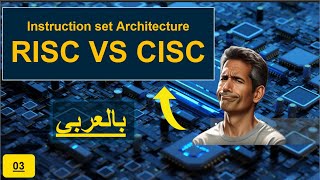 03 RISC vs CISC  مقدمة لتعلم الانظمة المدمجة [upl. by Chainey]