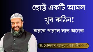 ছোট্ট একটি আমল খুব কঠিন করতে পারলে লাভ অনেক আব্দুল্লাহ জাহাঙ্গীর। Dr Khandaker Abdullah Jahangir Rh [upl. by Eiggem]