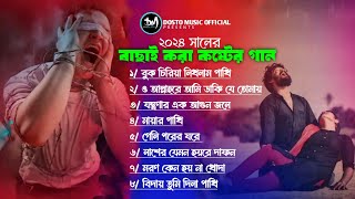 ২০২৪ সালের বাছাই করা সব কষ্টের গান  Bangla All Sad Songs  নতুন কষ্টের গান  Audio Full Album 2024 [upl. by Lennod]