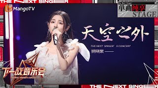 【下一战歌手·音乐会纯享】姚晓棠 温柔演绎《天空之外》好有画面感 为我们编织了一个如梦似幻的世界  The Next Singers Concert EP05  MangoTV Music [upl. by Montfort637]