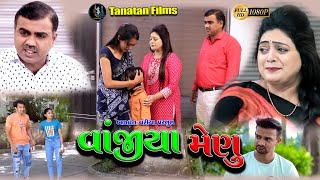 વાંજીયા મેણુ  Vanjiya Menu  Shortfilm 2022  tanatanfilms [upl. by Aticnemrac736]