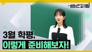 3월 학평 이렇게 준비해보자 ㅣ 수학 이미지T 대성마이맥 [upl. by Eiliak]