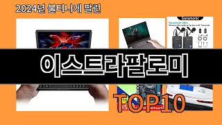 이스트라팔로미 2024 트랜드 알리익스프레스 추천 Top 10 [upl. by Cristiona]