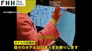 【独自】中国のホテルが“日本人お断り”動画拡散で「愛国的行動支持」ホテルに花束の一方「ヘイト教育の結果は反知性的愚か者生む」声も [upl. by Alden771]