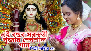 এই বছর সরস্বতী পূজার স্পেশাল গান SARASWATI PUJA SONG 2024  BENGALI SARASWATI PUJA SONG ANKITA DEY [upl. by Aenil]